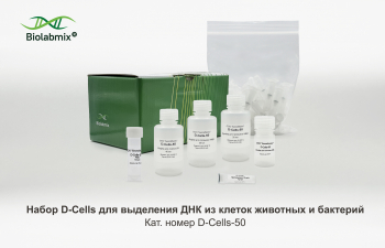 НАБОР D-CELLS ДЛЯ ВЫДЕЛЕНИЯ ДНК ИЗ КЛЕТОК ЖИВОТНЫХ И БАКТЕРИЙ, 50 РЕАКЦИЙ