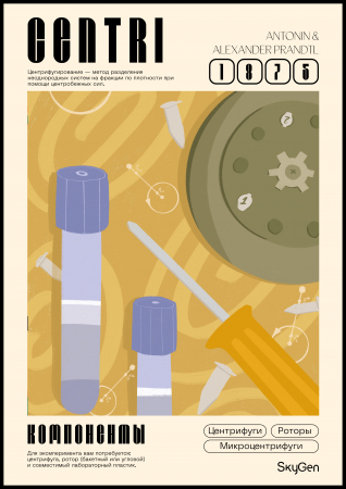 ПОСТЕР ЦЕНТРИФУГИРОВАНИЕ, SKYGEN