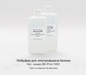 10Х БУФЕР ДЛЯ ЭЛЕКТРОФОРЕЗА БЕЛКОВ, 1000 МЛ