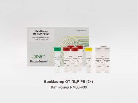 БИОМАСТЕР ОТ-ПЦР-РВ (2?), 400 РЕАКЦИЙ