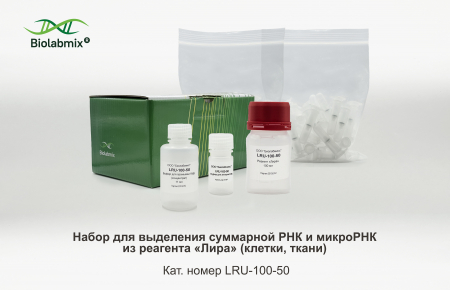 НАБОР ДЛЯ ВЫДЕЛЕНИЯ СУММАРНОЙ РНК И МИКРОРНК ИЗ РЕАГЕНТА «ЛИРА» (КЛЕТКИ, ТКАНИ), 100/50 РЕАКЦИЙ