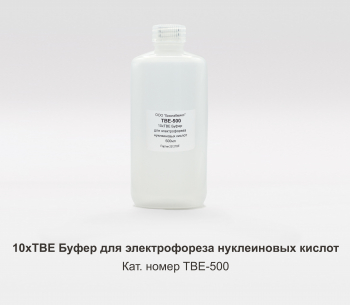 10ХTBE БУФЕР ДЛЯ ЭЛЕКТРОФОРЕЗА НУКЛЕИНОВЫХ КИСЛОТ, 500 МЛ