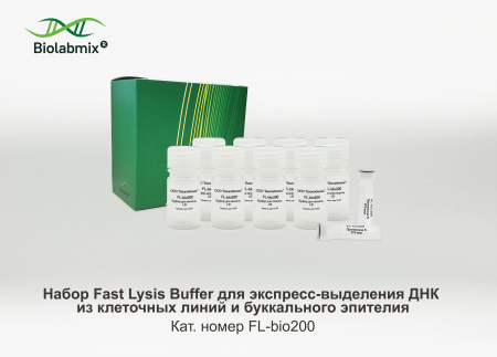НАБОР FAST LYSIS BUFFER ДЛЯ ЭКСПРЕСС-ВЫДЕЛЕНИЯ ДНК, 200 РЕАКЦИЙ