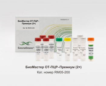 БИОМАСТЕР ОТ-ПЦР–ПРЕМИУМ (2?) , 200 РЕАКЦИЙ