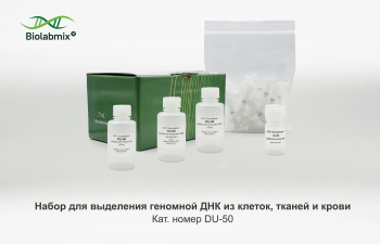 НАБОР ДЛЯ ВЫДЕЛЕНИЯ ГЕНОМНОЙ ДНК ИЗ КЛЕТОК, ТКАНЕЙ И КРОВИ, 50 РЕАКЦИЙ