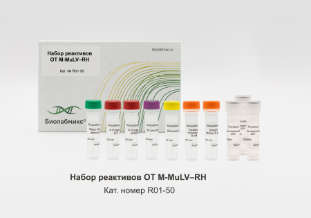 НАБОР РЕАКТИВОВ ОТ-M-MULV-RH С ПРАЙМЕРАМИ, 50 РЕАКЦИЙ