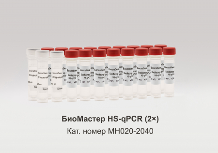БИОМАСТЕР HS-QPCR (2?), 2040 РЕАКЦИЙ