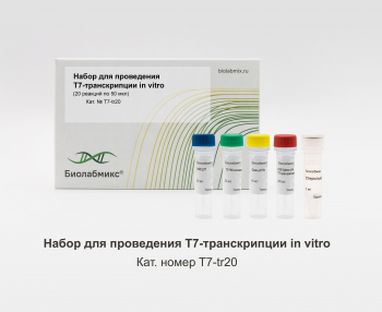 НАБОР ДЛЯ ПРОВЕДЕНИЯ T7-ТРАНСКРИПЦИИ IN VITRO
