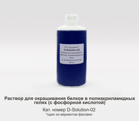 РАСТВОР ДЛЯ ОКРАШИВАНИЯ БЕЛКОВ В ПОЛИАКРИЛАМИДНЫХ ГЕЛЯХ (С ФОСФОРНОЙ КИСЛОТОЙ), 500 МЛ