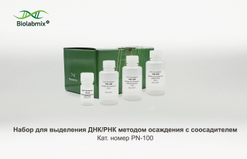 НАБОР ДЛЯ ВЫДЕЛЕНИЯ ДНК/РНК МЕТОДОМ ОСАЖДЕНИЯ С СООСАДИТЕЛЕМ, 100 РЕАКЦИЙ